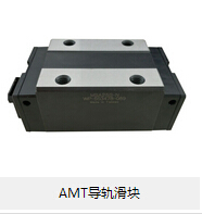 AMT導軌滑塊 論滾動摩擦的優勢所在！