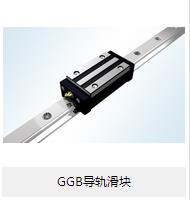 【GGB導軌滑塊】的小介紹？